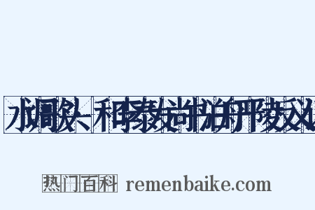 水调歌头·和李泰发尚书泊舟严陵反义词是什么意思的图片